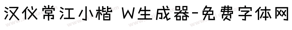 汉仪常江小楷 W生成器字体转换